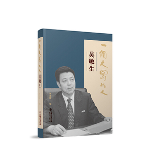 林貢欽 人——吳敏生 一個大寫 書籍 社 正版 福建人民出版 當當網