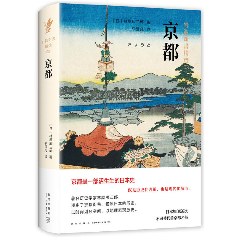 当当网 京都 林屋辰三郎 新经典 正版书籍