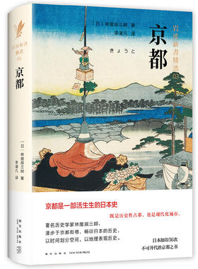 当当网 京都 林屋辰三郎 新经典 正版书籍