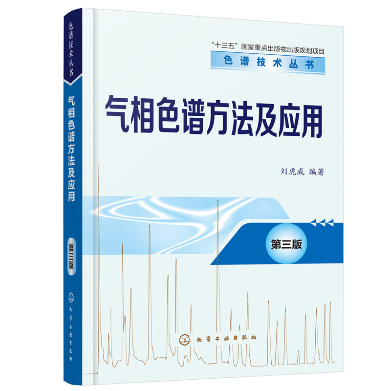 当当网 色谱技术丛书--气相色谱方法及应用（第三版） 刘虎威 化学工业出版社 正版书籍属于什么档次？