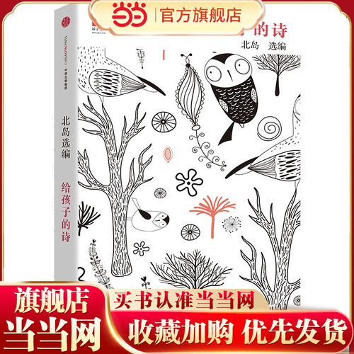 当当正版 给孩子的诗 北岛选编 孩子开启智慧之门照亮心灵之路 少年儿童文学书籍 课外读物 文学经典正版畅销图书籍排行榜诗歌诗词