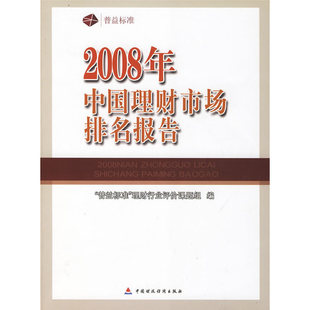理财行业评价课题组 普益标准 中国财政经济出版 社一 书籍 当当网 正版 2008年理财市场排名报告