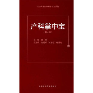 产科掌中宝(第4版)