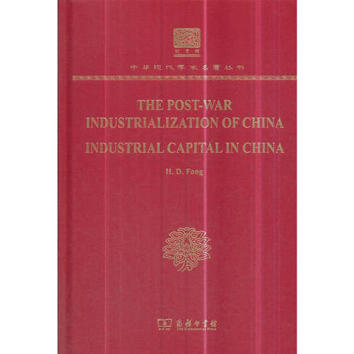 THE POST-WAR INDUSTRIALIZATION OF CHINA INDUSTRIAL CAPITAL IN CHINA（120年纪念版）