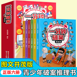 逻辑推理思维训练测验书籍入门 强大脑小学生智力测验全书超级大侦探一分钟破案漫画头脑风暴彩绘版 一分钟破案漫画版 全6册