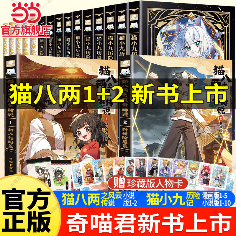 当当奇喵君新书赠人物卡！猫八两之风云传说书猫小九历险记漫画书全套15册漫画版文字版奇喵君的书猫七夜之御龙少年故事实体小说书