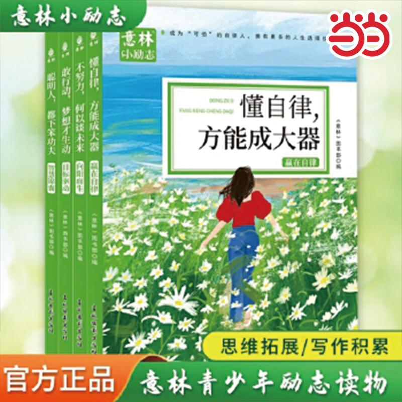 意林小励志系列4册敢行动梦想才生动懂自律方能成大器聪明人都下笨功夫不努力何以谈未来青少年励志故事中小学生精选作文素材书籍