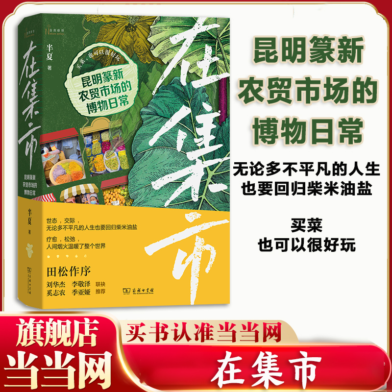 当当网 在集市 昆明篆新农贸市场的博物日常 网红菜市场人类学手记集市博物学活色生香的市井人情 纪录片一般的生活图 正版书籍