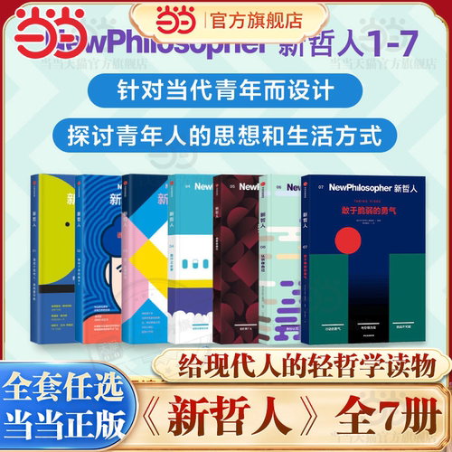【当当网】新哲人1-7系列全套任选  轻哲学读物 哲学书  澳大利亚新哲人编辑部/著 给现代人的轻哲学读物 中信出版社正版书籍