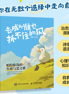 当当网 去成为谁也抓不住的风 阿惠著绘 心理鸭治愈系绘本书籍 漫画充满哲理性和启发性 祝你在无数个选择中走向自己走向爱与自由