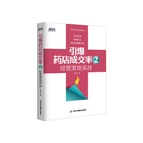 当当网 引爆药店成交率2：经营落地实战（药店导购成长指导书—博瑞森） 范月明 中华工商联合出版社 正版书籍