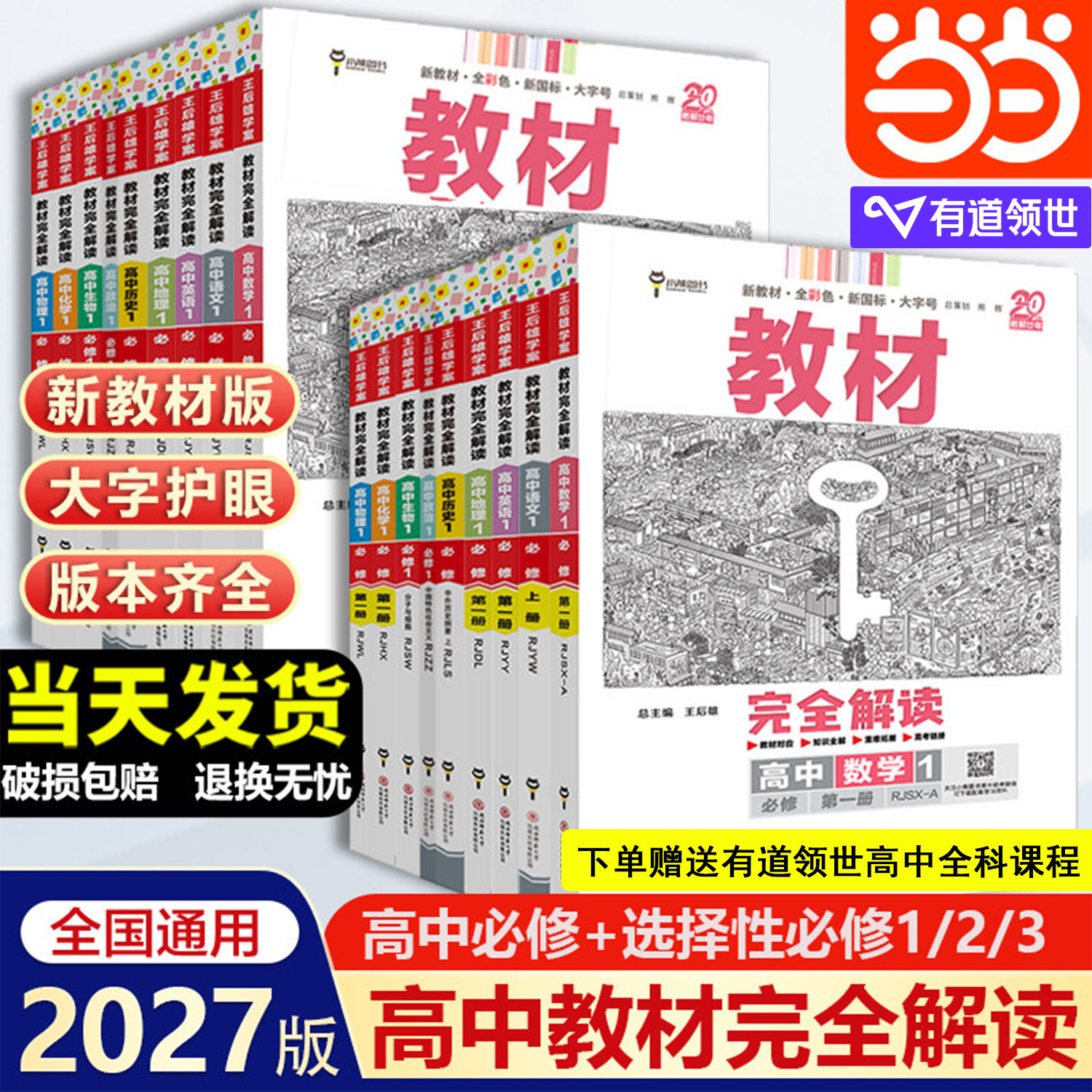 当当网 2026新版王后雄教材完全解读高一高二必修一二三数学物理化学生物高二选择性必修语文英语历史地理政治高中全解选修同步