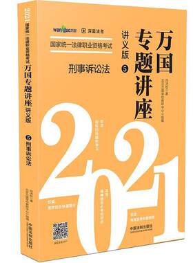 司法考试2021 2021国家统一法律职业资格考试万国专题讲座·刑事诉讼法（讲义版）