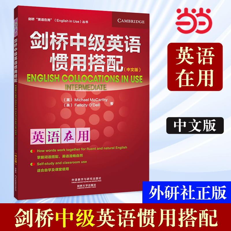 【当当网 正版书籍】外研社 剑桥中级英语惯用搭配(剑桥英语在用English in Use丛书)(中文版) 书籍/杂志/报纸 剑桥商务英语/BEC 原图主图