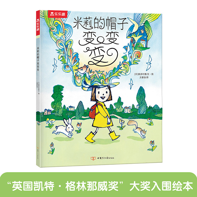 米莉的帽子变变变 平装版怎么样,好用不?