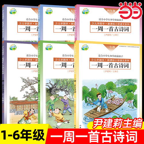 一周一首古诗词尹建莉书籍全套 伊建莉的书一二三四五六年级123456年级每周朗读幼儿读古诗 书全集小学生小学集大全爱上诗词1-2