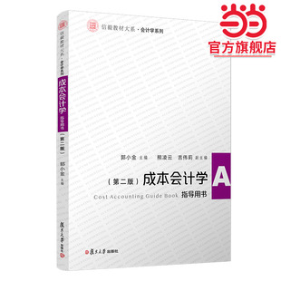 成本会计学(第二版)指导用书(信毅教材大系·会计学系列)