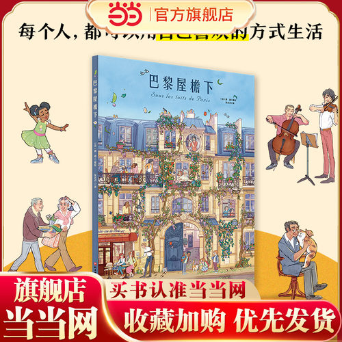 巴黎的屋檐下儿童绘本故事书