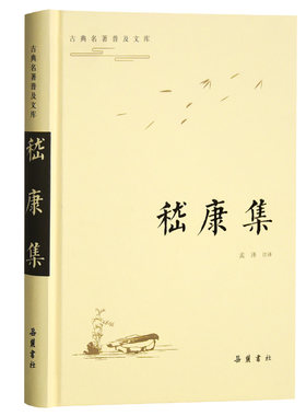 当当网 古典名著普及文库：嵇康集 嵇康 岳麓书社 正版书籍