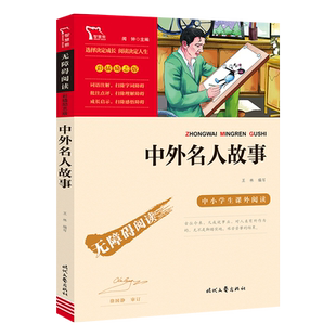 当当网正版书籍 中外名人故事(中小学生课外阅读指导丛书)无障碍阅读 彩插励志版 小学课外阅读名著
