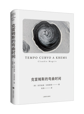 当当网 克雷姆斯的弯曲时间 克劳迪奥·马格里斯 上海译文出版社 正版书籍