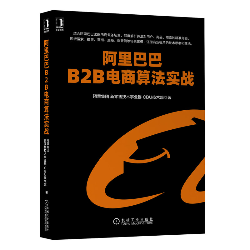 当当网阿里巴巴B2B电商算法实战计算机网络计算机理论和方法（新）机械工业出版社正版书籍