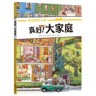 真好!大家庭(好忙好忙小镇:在家里)