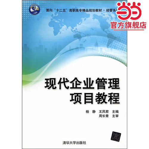 现代企业管理项目教程（面向“十二五”高职高专精品规划教材-经管系列）