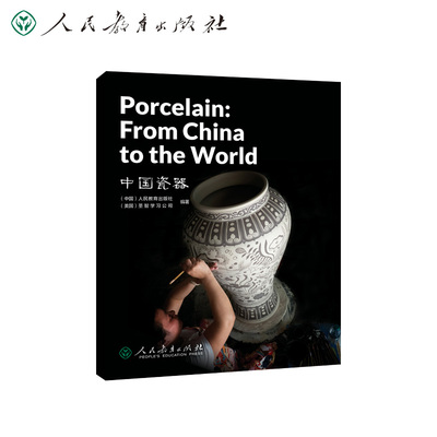 中国读本系列丛书 China Readers（第四辑）中国瓷器  Porcelain: From China to the World人教版人民教育出版社