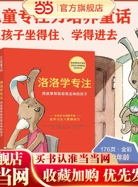 当当网正版童书 洛洛学专注 用故事帮助容易走神的孩子 儿童专注力培养童话 掌握提升专注力的方法 从此告别磨蹭 丢三落四