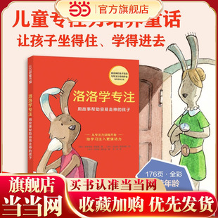 当当网正版 儿童专注力培养童话 从此告别磨蹭 丢三落四 孩子 方法 用故事帮助容易走神 洛洛学专注 童书 掌握提升专注力