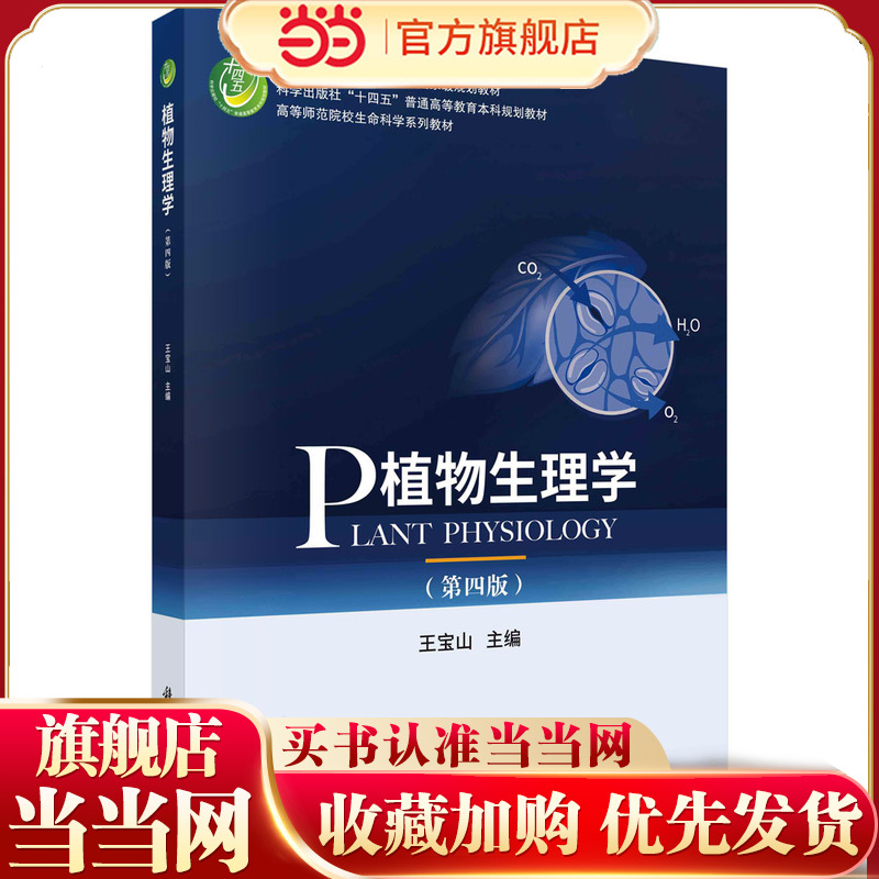植物生理学（第四版）王宝山著