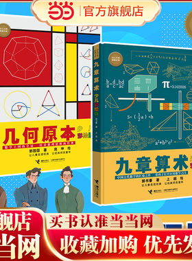 几何原本+九章算术全套2册