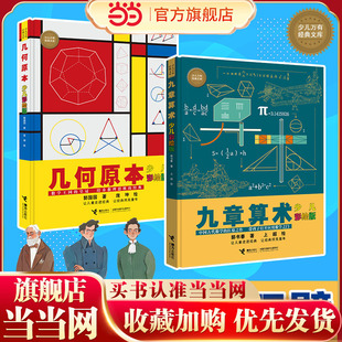 当当网正版几何原本九章算术全套2册少儿彩绘版6-10-12岁中小学生三四五六年级课外阅读数学启蒙数理逻辑思维训练书籍科普百科读物
