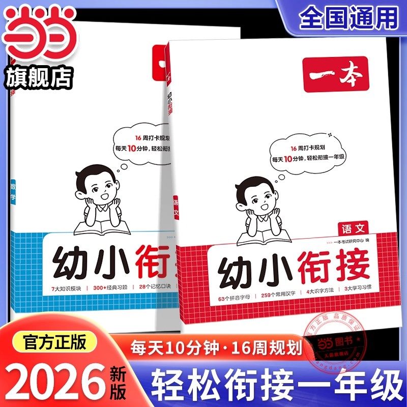 当当网正版 2026新版一本幼小衔接预备一年级语文数学幼儿园学前班升小学衔接预习手册一日一练语文数学拼音识字学前大班练习册