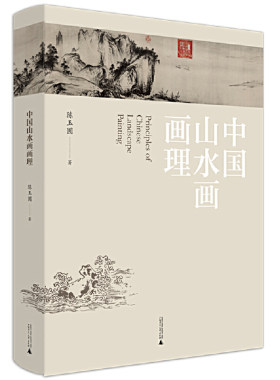 中国山水画画理（新装增订版）