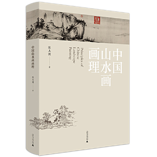 增订版 中国山水画画理 新装