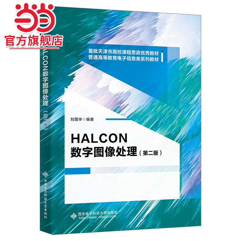 HALCON数字图像处理（第二版）