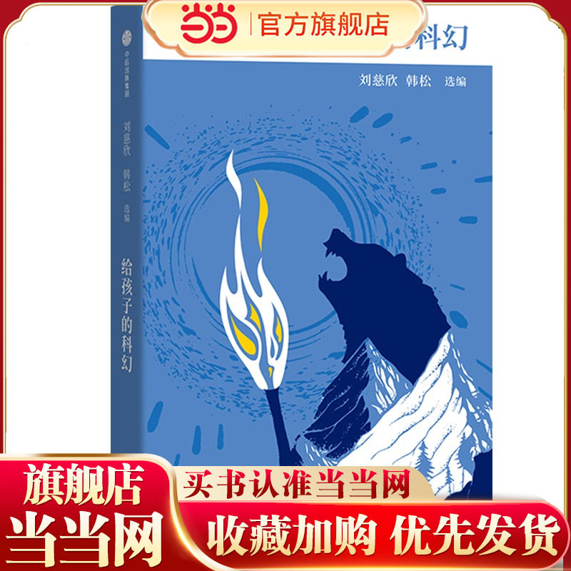 当当正版 给孩子的科幻刘慈欣韩松选编 8-10-12-15岁中小学生北岛给孩子博雅启蒙课入门科普儿童文学大师给孩子的启蒙认知书籍老师