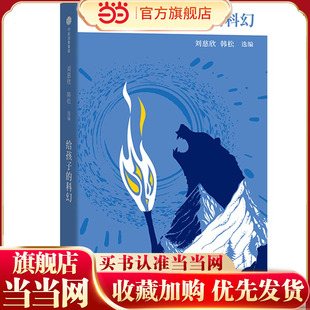 科幻刘慈欣韩松选编 启蒙认知书籍老师 当当正版 15岁中小学生北岛给孩子博雅启蒙课入门科普儿童文学大师给孩子 给孩子