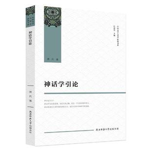 萧兵 中国文学人类学原创书系 陕西师范大学出版 社 书籍 当当网 正版 神话学引论
