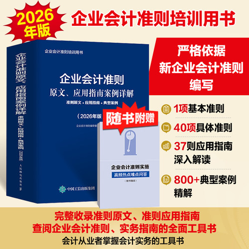 当当网 企业会计准则原文应用指南案例详解 政府会计制度主要业务与事项账务处理实务详解（2026年版）企业会计准则实务应用精解