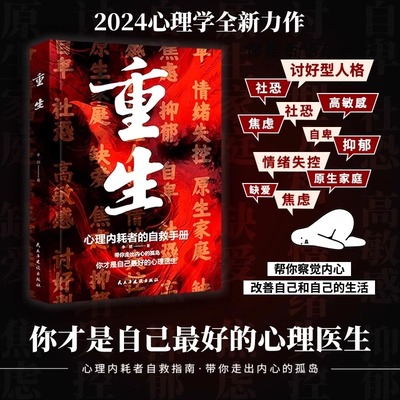当当网 重生书籍正版心的疗愈做自己的心理医生反内耗心理学拒绝内耗缓解焦虑重生心里内耗者的自救手册励志心理学书籍