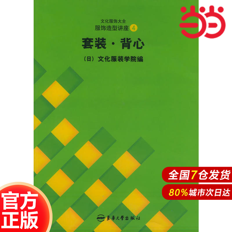 服饰造型讲座（4）：套装·背心（文化服饰大全）.日本文化服装学院  编，张祖芳  等译9787810388665