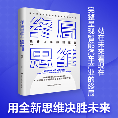 当当网 终局思维——战略决策的新逻辑（如何站在未来看现在+智能汽车产业示例） 刘学 中国人民大学出版社 正版书籍