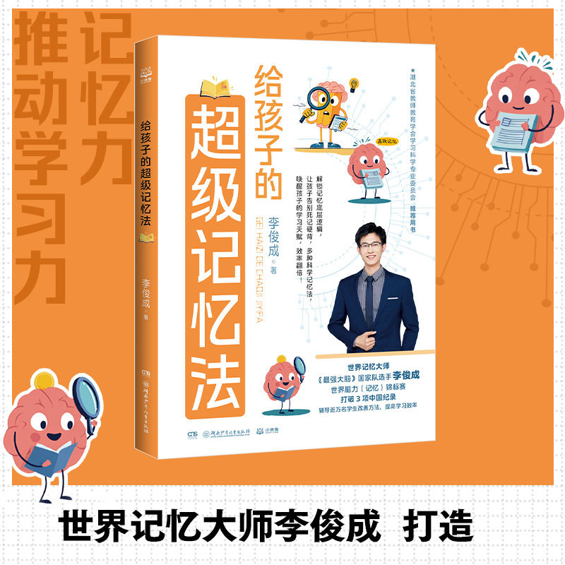 当当网正版童书 给孩子的超级记忆法 世界记忆大师李俊成打造15种记忆方法