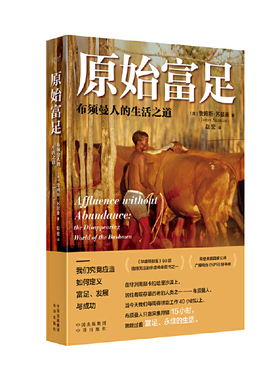 原始富足：布须曼人的生活之道