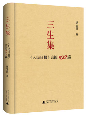 当当网 三生集：《人民日报》言论100篇 徐文秀 《人民日报》百篇精粹，中国故事、精神、品格大集结，展现新时代风采！