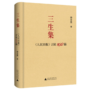 当当网 三生集:《人民日报》言论100篇 徐文秀 《人民日报》百篇精粹,中国故事、精神、品格大集结,展现新时代风采!