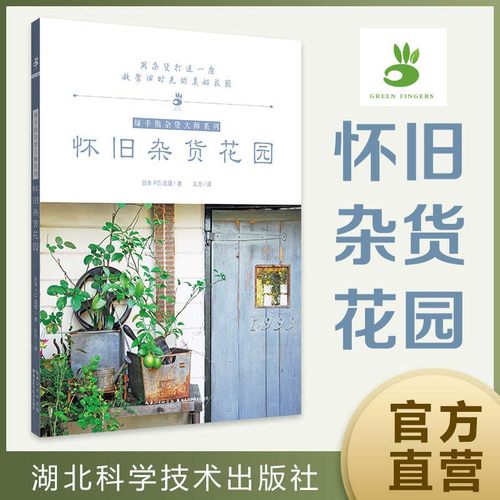 当当网 怀旧杂货花园 正版书籍